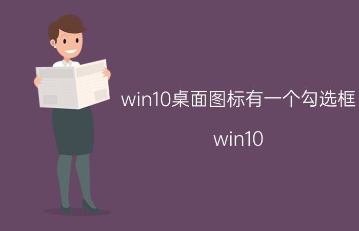 win10桌面图标有一个勾选框 win10 副屏幕怎么单独隐藏桌面图标？